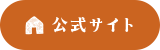 公式サイト