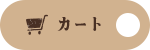 カート